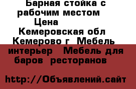 Барная стойка с рабочим местом   › Цена ­ 25 000 - Кемеровская обл., Кемерово г. Мебель, интерьер » Мебель для баров, ресторанов   